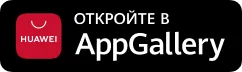 Скачать в Huawei AppGallery