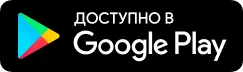 Скачать в Google Play