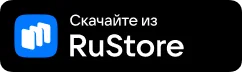 Скачать в RuStore
