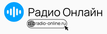 Радио Онлайн