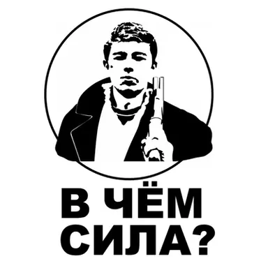 БРАТ2 (В чём сила?) 