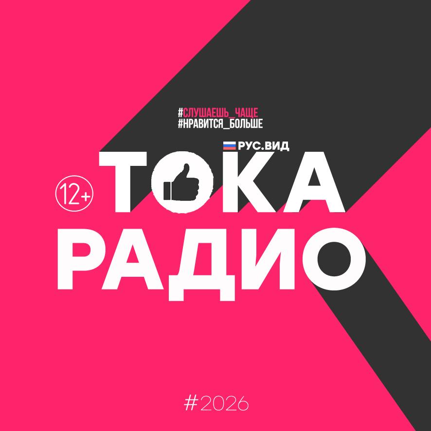 ТОКАРАДИО