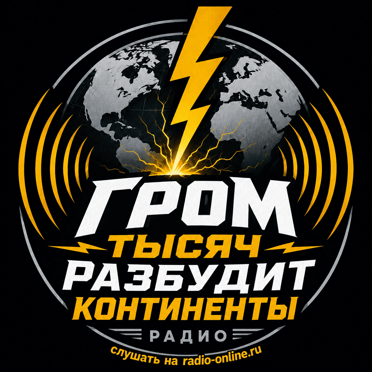 Гром Тысяч Разбудит Континенты
