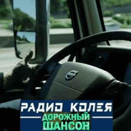 Радио Колея