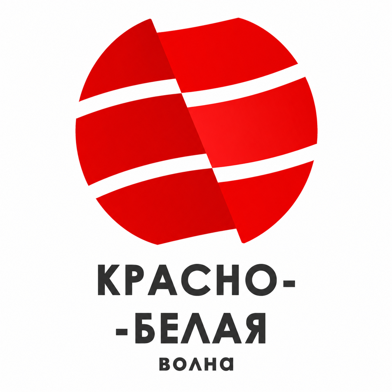 Логотип радиостанции Красно-Белая Волна