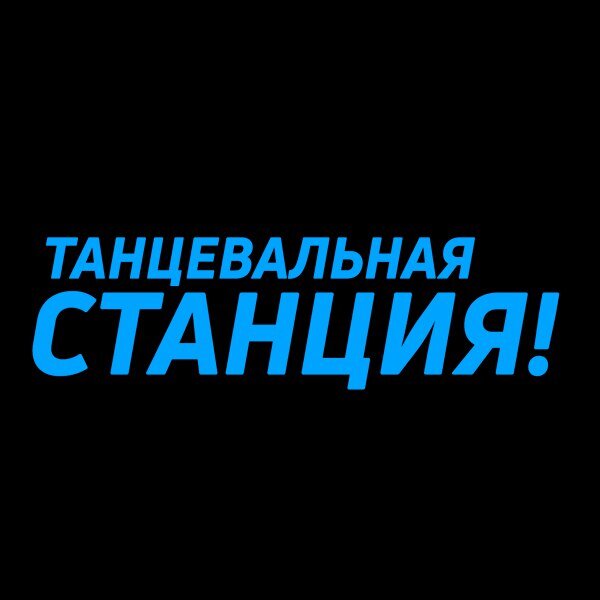 Танцевальная станция