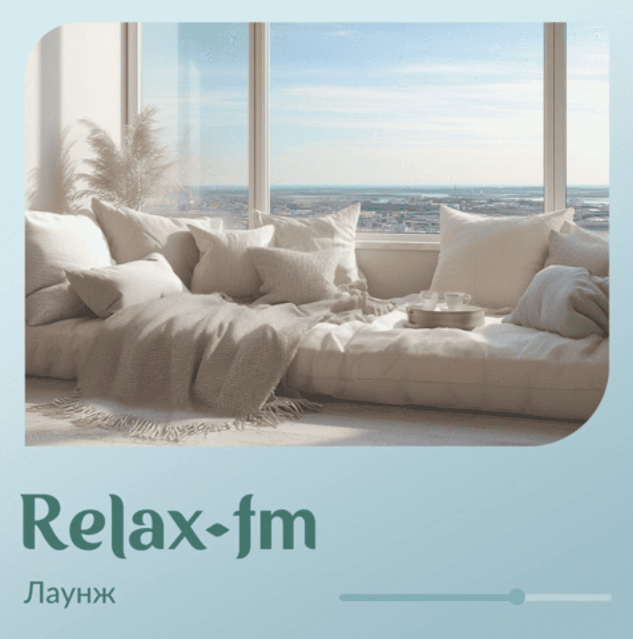 Логотип радиостанции Релакс-Лаунж - Relax FM