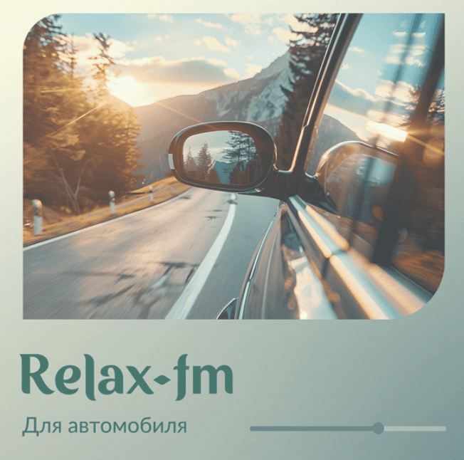 Логотип радиостанции Музыка для автомобиля - Relax FM