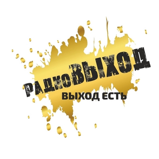 Логотип радиостанции радиоВЫХОД