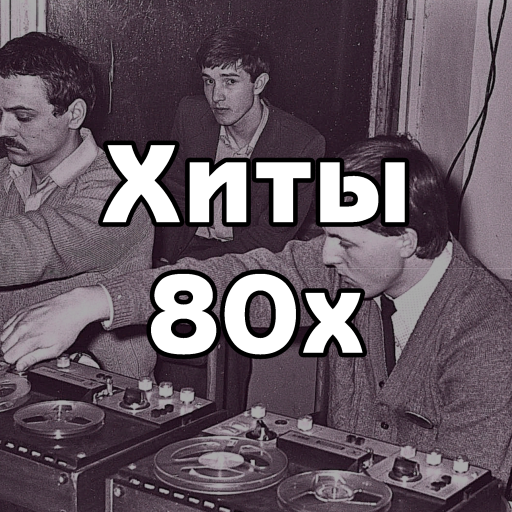Логотип радиостанции Радио Хиты 80х