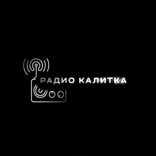 Радио Калитка
