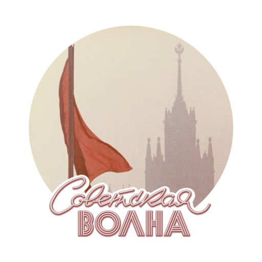 Логотип радиостанции Радио Советская волна