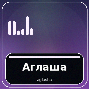 Аглаша