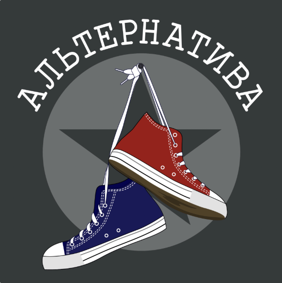 Альтернатива