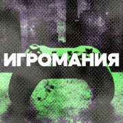 DFM Игромания