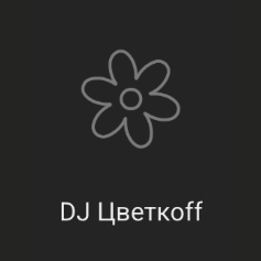 Логотип радиостанции DJ Цветкоff - Радио Рекорд