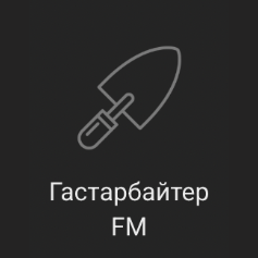Логотип радиостанции Гастарбайтер FM - Радио Рекорд