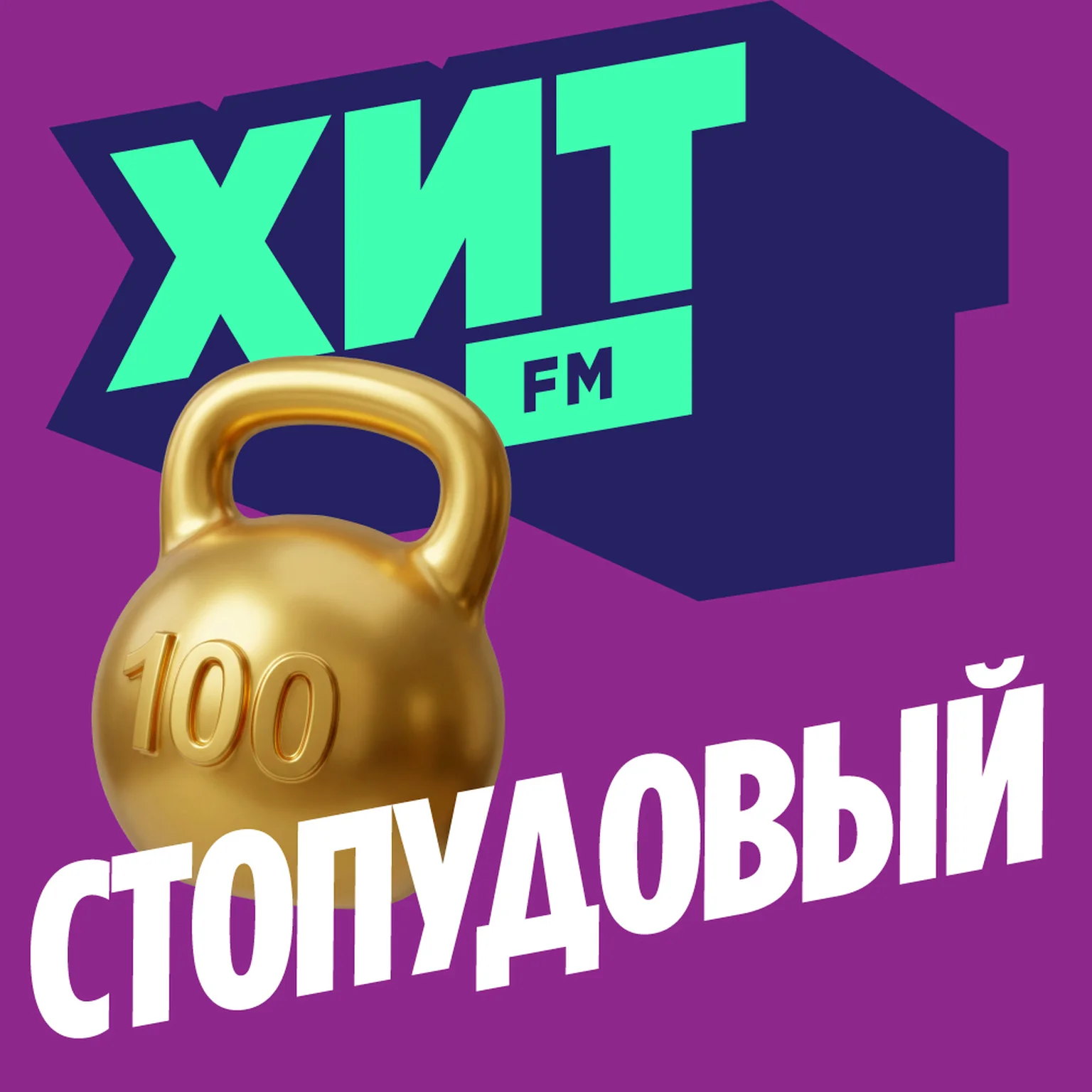 Стопудовый Хит