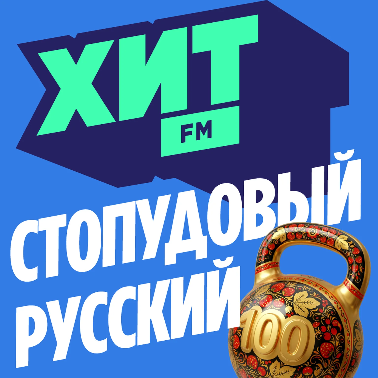 Стопудовый Русский
