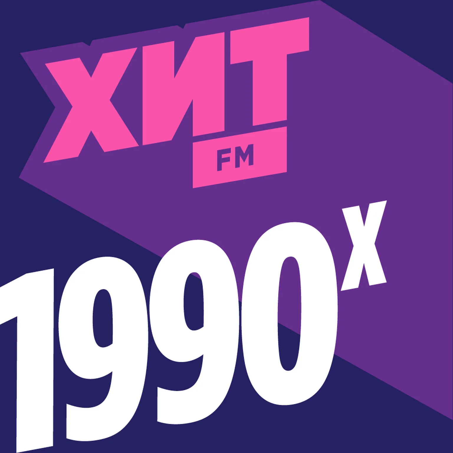 Хит 90-х