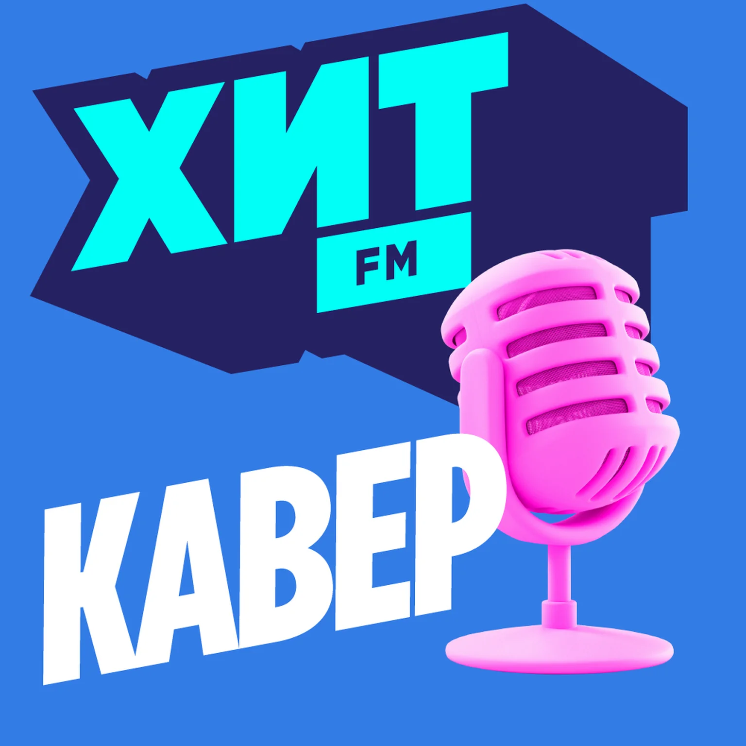 Хит Кавер