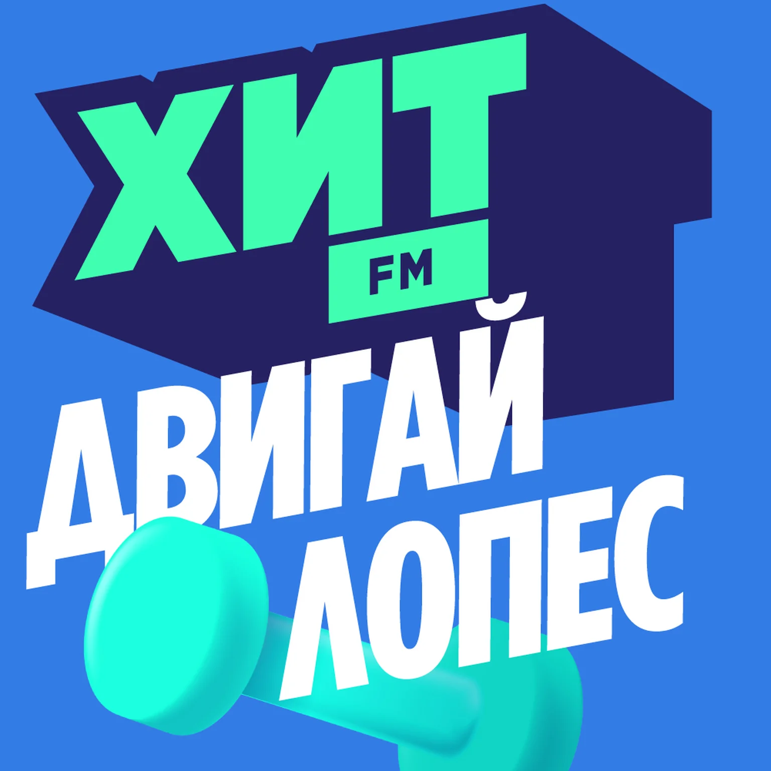 Двигай Лопес