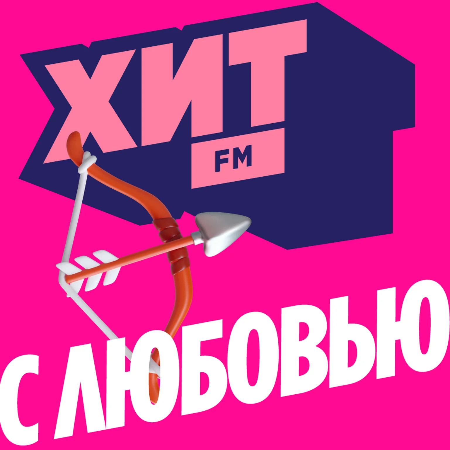 Хит с Любовью