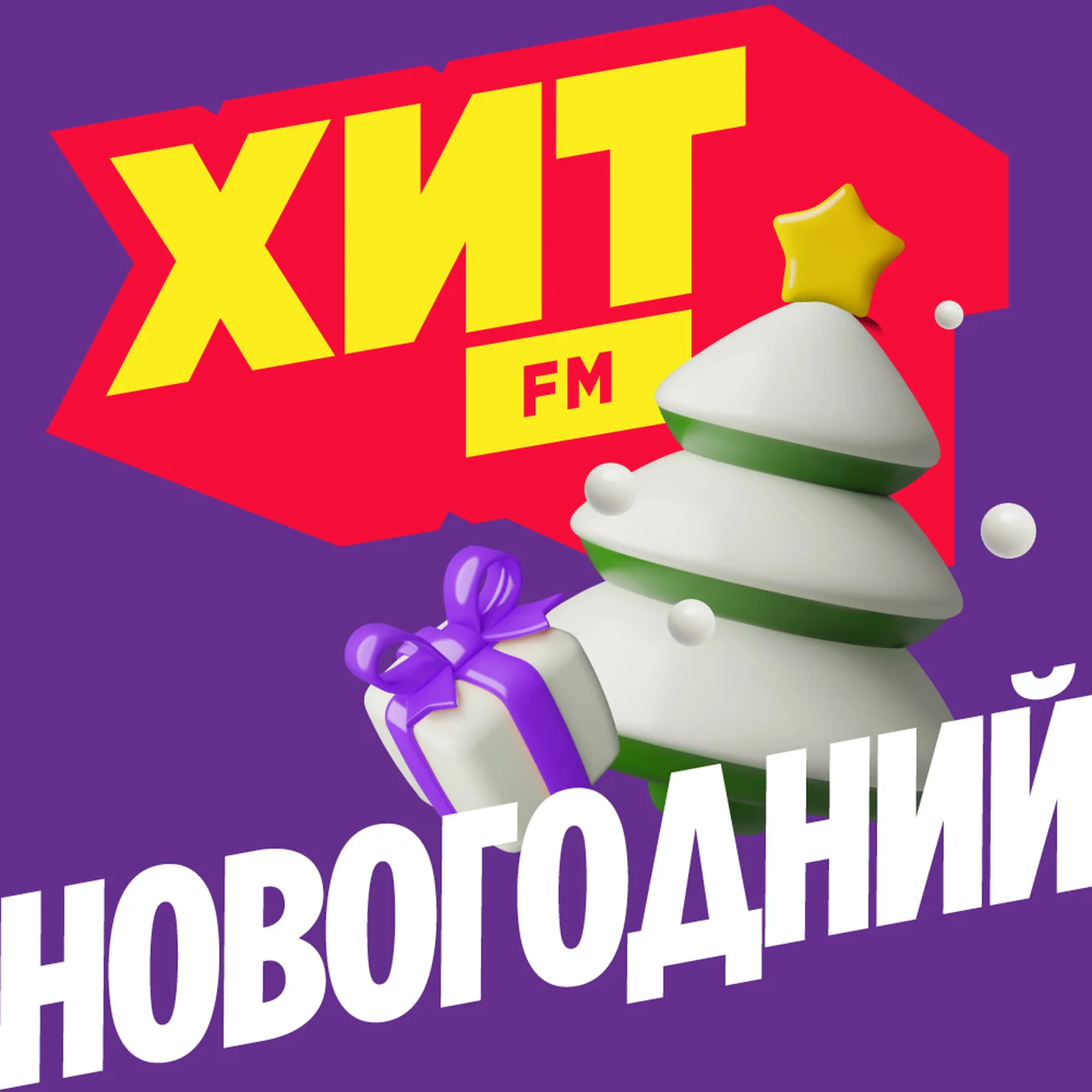 Хит Новогодний