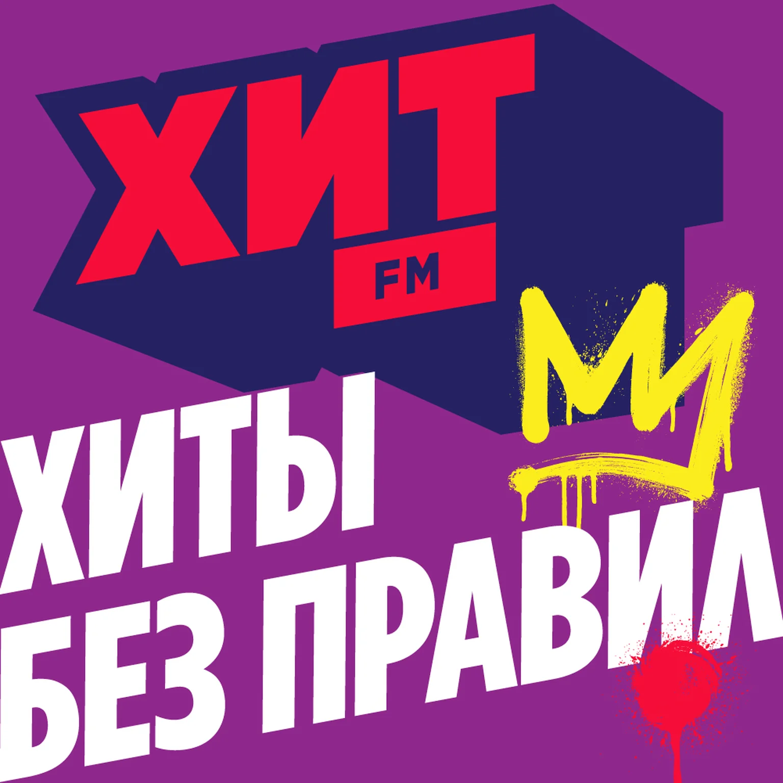 Хиты без правил