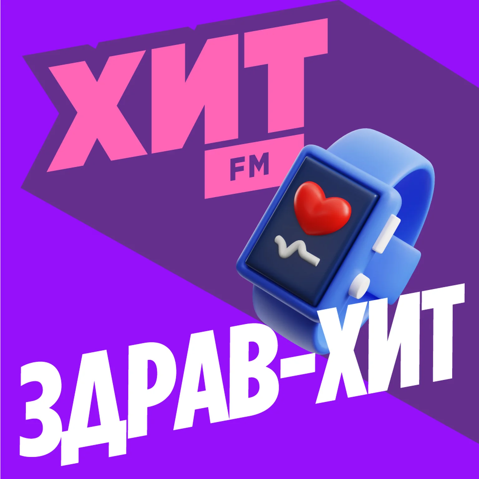 Здрав-Хит
