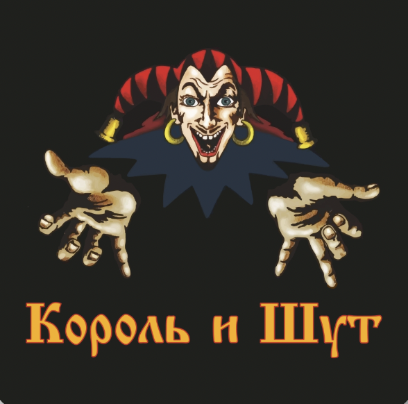 Король и Шут
