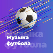 Музыка футбола
