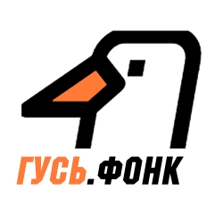 Гусь Фонк