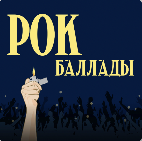 Рок-баллады