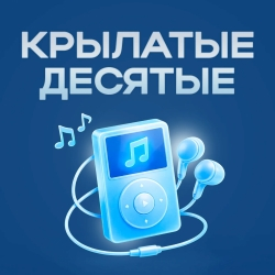 Русское Радио Крылатые десятые - слушать радио онлайн
