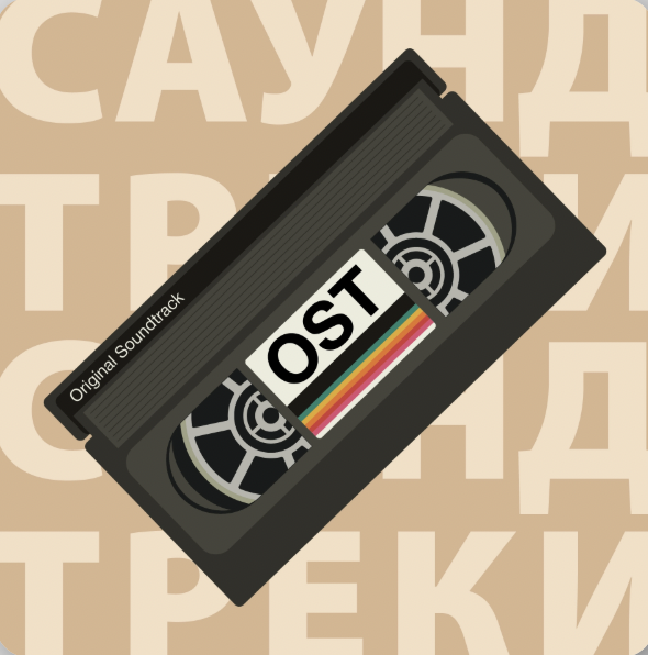 Саундтрек