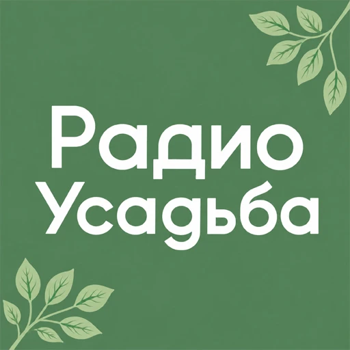 Логотип радиостанции Радио Усадьба