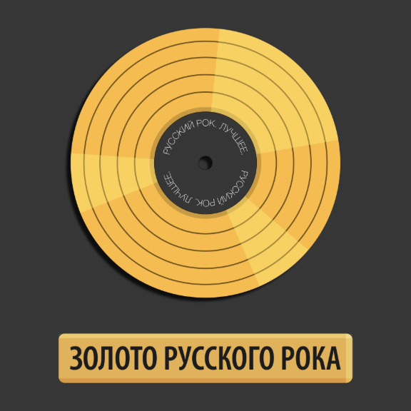 Логотип радиостанции Золото Русского Рока