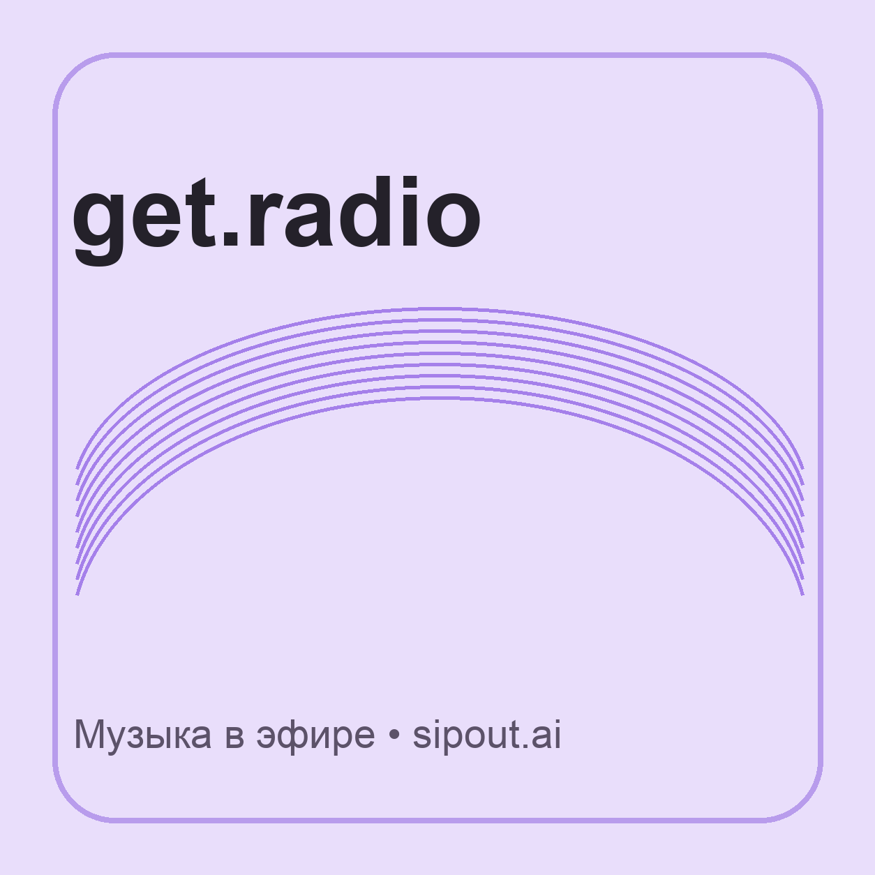 Логотип радиостанции get.radio — Поп (Русский)